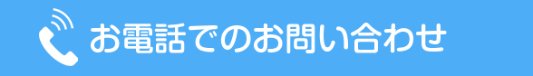 お電話でのお問い合わせはこちら