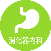 消化器内科