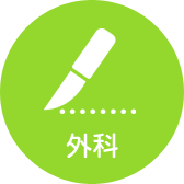 外科
